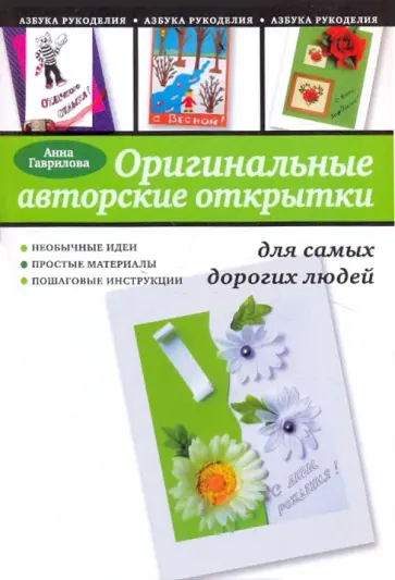Анна Гаврилова - Оригинальные авторские открытки для самых дорогих людей обложка книги