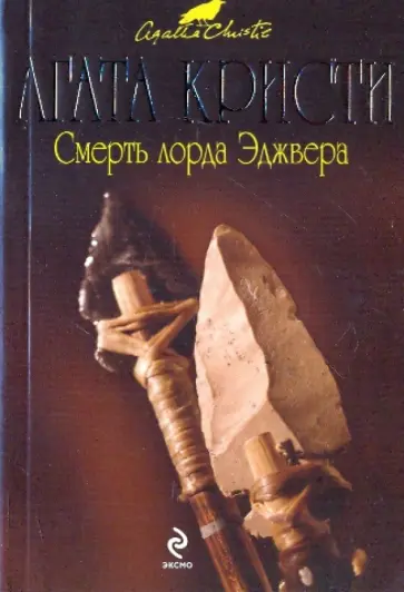 Агата Кристи - Смерть лорда Эджвера обложка книги