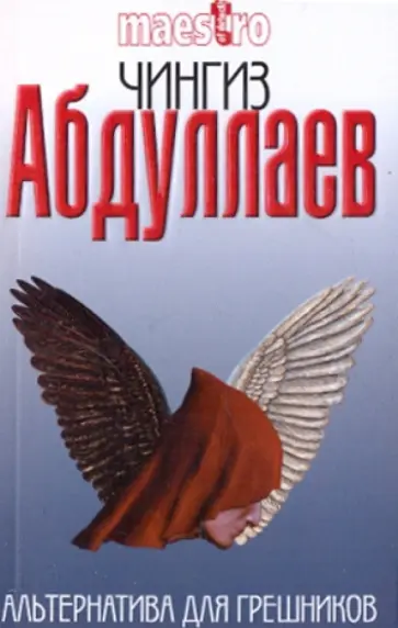 Чингиз Абдуллаев - Альтернатива для грешников Чингиз Абдуллаев - Альтернатива для грешников обложка книги