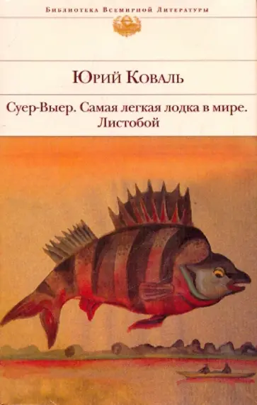 Юрий Коваль - Суер-Выер. Самая легкая лодка в мире. Листобой обложка книги