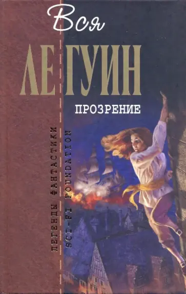 Гуин Ле - Прозрение обложка книги