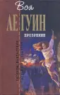 Легенды фантастики