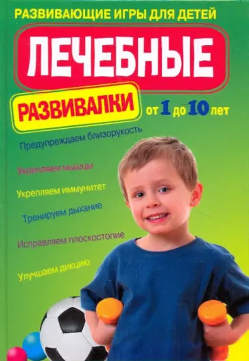 Кочнева, Репина - Лечебные развивалки. Развивающие игры для детей Кочнева, Репина - Лечебные развивалки. Развивающие игры для детей обложка книги