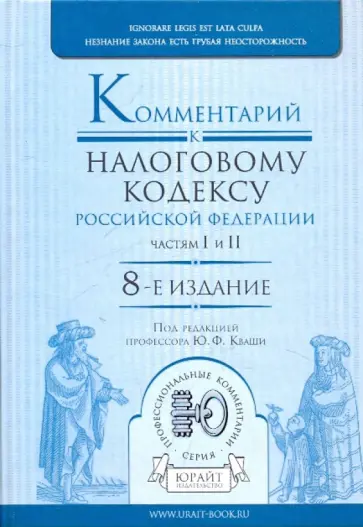 Кваша, Зрелов - Комментарий к Налоговому кодексу Российской Федерации, частям первой и второй Кваша, Зрелов - Комментарий к Налоговому кодексу Российской Федерации, частям первой и второй обложка книги