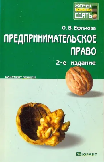 Ольга Ефимова - Предпринимательское право: Конспект лекций обложка книги