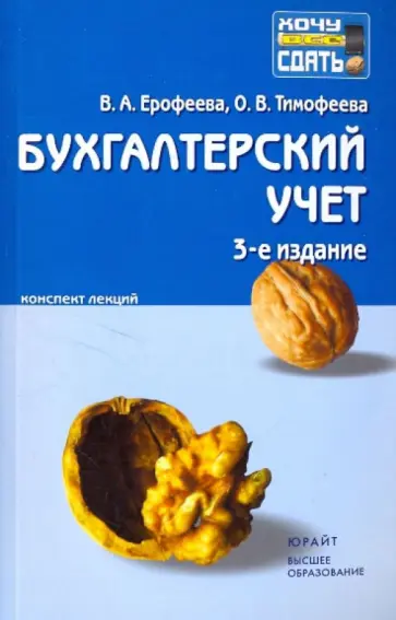 Вера Ерофеева - Бухгалтерский учет: Конспект лекций обложка книги