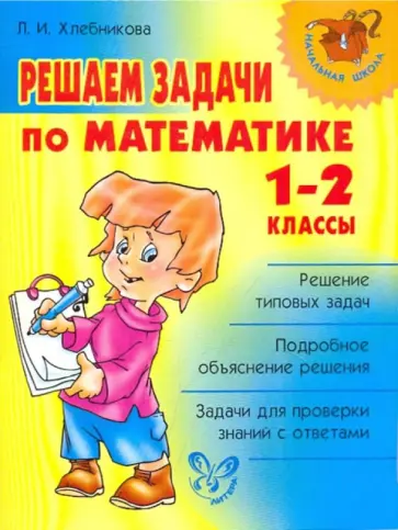 Людмила Хлебникова - Решаем задачи по математике. 1-2 классы обложка книги