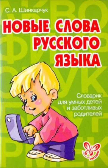 Сергей Шинкарчук - Новые слова русского языка обложка книги