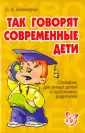 Словарик для умных детей и заботливых родителей