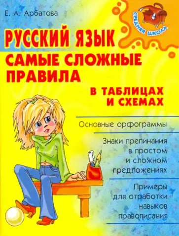 Елизавета Арбатова - Русский язык. Самые сложные правила в таблицах и схемах Елизавета Арбатова - Русский язык. Самые сложные правила в таблицах и схемах обложка книги