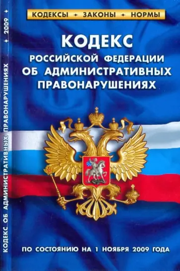 Кодекс РФ об администр. правонаруш. на 01.11.09 обложка книги