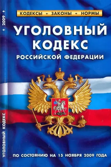 Уголовный кодекс РФ на 15.11.09 обложка книги