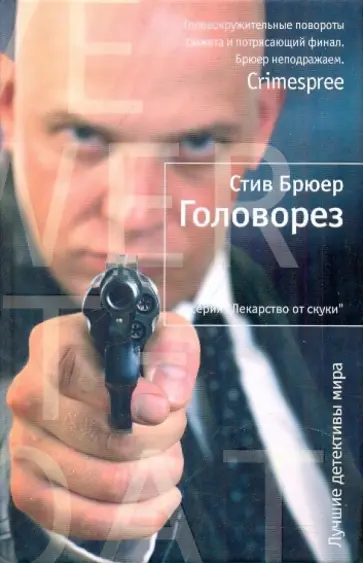 Стив Брюер - Головорез Стив Брюер - Головорез обложка книги