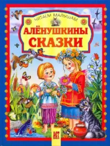 Гаршин, Мамин-Сибиряк - Аленушкины сказки обложка книги