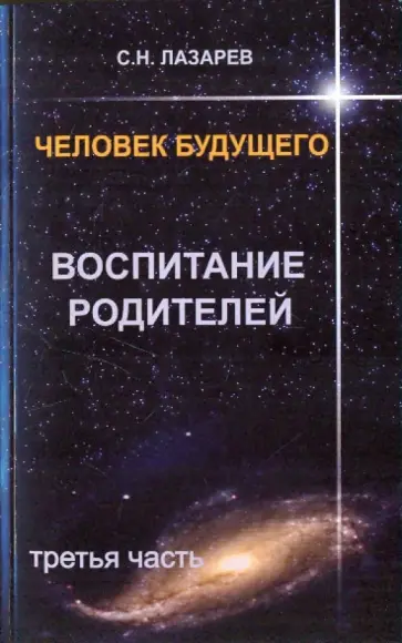 Сергей Лазарев - Человек будущего. Воспитание родителей. Часть 3 обложка книги