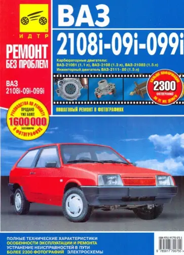 ВАЗ-2108, -21081, -21083, -21083-20, -2109, -21093, -21093-20, -21099, -21099-21. Руководство обложка книги