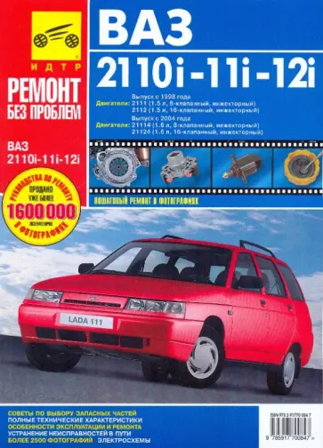 ВАЗ 2110i, -11i, -12i. Руководство по эксплуатации, техническому обслуживанию и ремонту ВАЗ 2110i, -11i, -12i. Руководство по эксплуатации, техническому обслуживанию и ремонту обложка книги