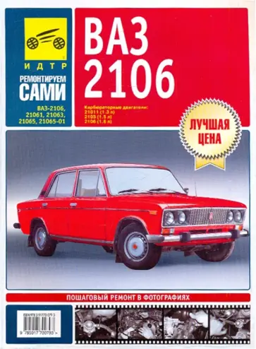 С. Погребной - ВАЗ-2106, ВАЗ-21061, ВАЗ-21063, ВАЗ-21065, ВАЗ-21065-01. Руководство по эксплуатации и ремонту обложка книги