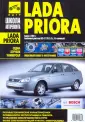 ВАЗ 2170 / 2171 / 2172 / 2173 Lada Priora Пособие по ремонту и техническому обслуживанию