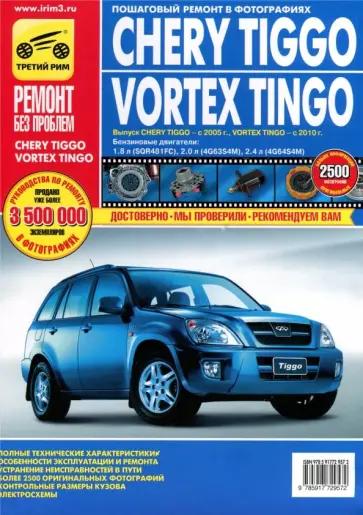 Chery Tiggo/Vortex Tingo. Руководство по эксплуатации, техническому обслуживанию и ремонту обложка книги