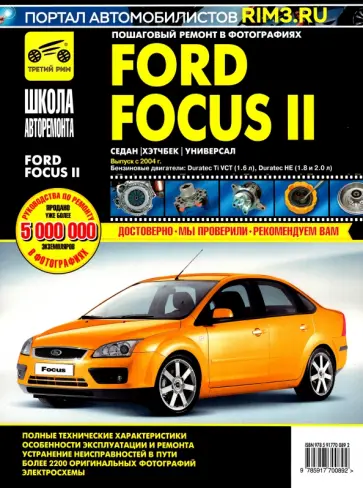 Ford Focus II. Руководство по эксплуатации, техническому обслуживанию и ремонту обложка книги