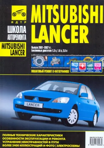 Mitsubishi Lancer. Руководство по эксплуатации, техническому обслуживанию и ремонту Mitsubishi Lancer. Руководство по эксплуатации, техническому обслуживанию и ремонту обложка книги