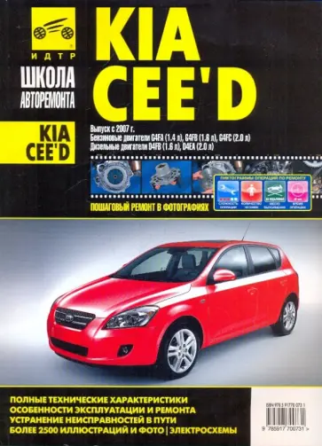 Kia Cee'd. Руководство по эксплуатации, техническому обслуживанию и ремонту Kia Cee'd. Руководство по эксплуатации, техническому обслуживанию и ремонту обложка книги