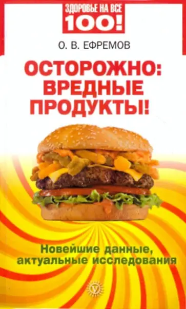 О. Ефремов - Осторожно: вредные продукты! Новейшие данные, актуальные исследования обложка книги