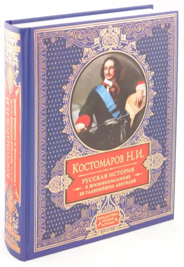 Николай Костомаров - Русская история в жизнеописаниях ее главнейших деятелей Николай Костомаров - Русская история в жизнеописаниях ее главнейших деятелей обложка книги
