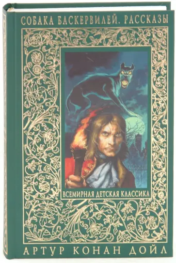 Артур Дойл - Собака Баскервилей. Рассказы обложка книги