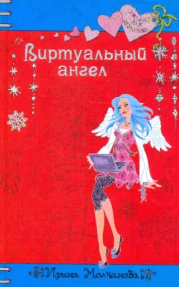 Ирина Молчанова - Виртуальный ангел Ирина Молчанова - Виртуальный ангел обложка книги