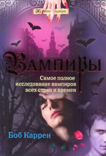 Боб Каррен - Вампиры обложка книги