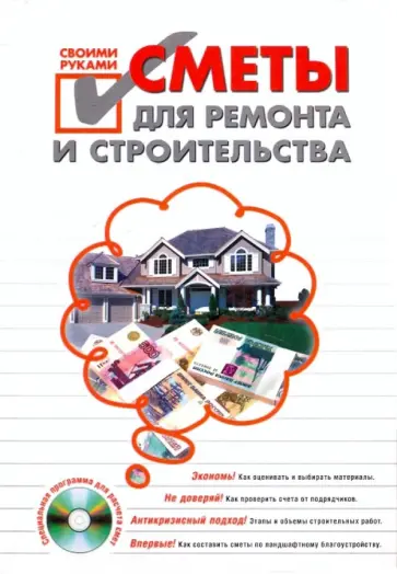 Сметы для ремонта и строительства своими руками (+CD) обложка книги