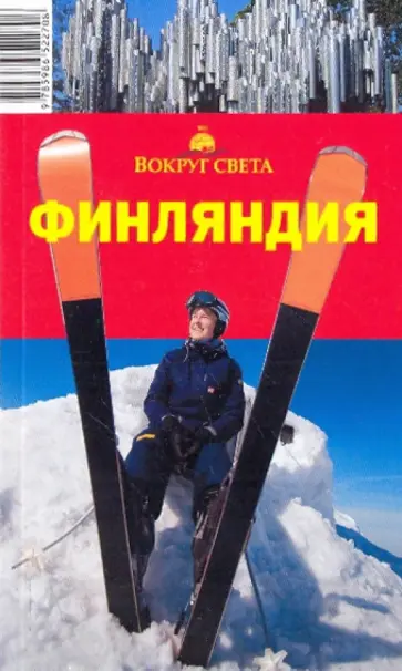 Хропов, Рукавишникова - Финляндия, 4-е издание обложка книги