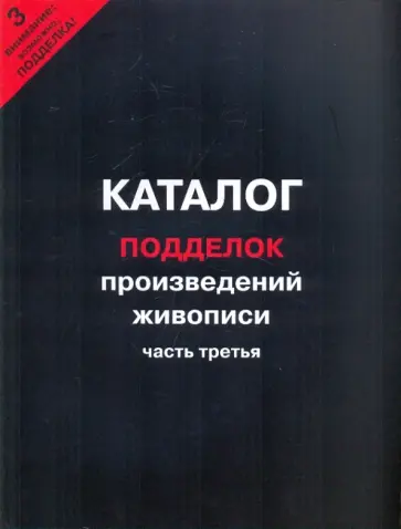Каталог подделок произведений живописи. Часть 3 обложка книги
