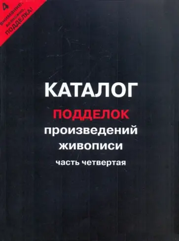 Каталог подделок произведений живописи. Часть 4 обложка книги