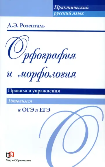 Дитмар Розенталь - Орфография и морфология. Правила и упражнения Дитмар Розенталь - Орфография и морфология. Правила и упражнения обложка книги
