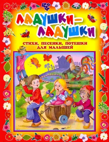 Ладушки-ладушки. Стихи, песенки, потешки для малышей обложка книги