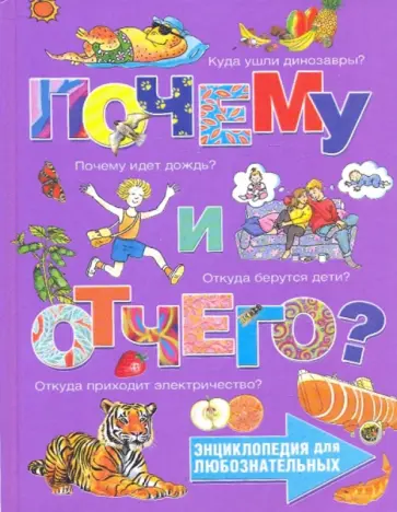 Почему и отчего? обложка книги