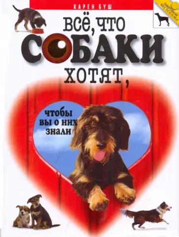 Карен Буш - Все, что собаки хотят, чтобы вы о них знали Карен Буш - Все, что собаки хотят, чтобы вы о них знали обложка книги