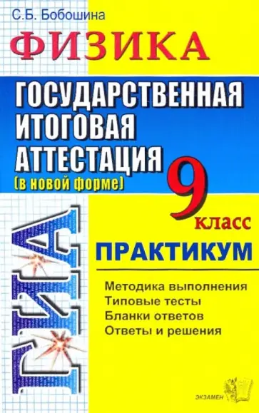 Светлана Бобошина - ГИА 2010 Физика 9 класс. Практикум обложка книги