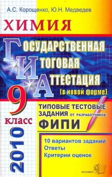 Корощенко, Медведев - ГИА 2010. Химия. 9 класс. Государственная итоговая аттестация. Типовые тестовые  задания Корощенко, Медведев - ГИА 2010. Химия. 9 класс. Государственная итоговая аттестация. Типовые тестовые  задания обложка книги
