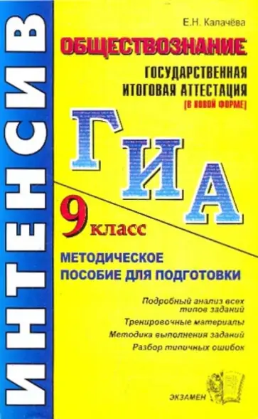 Екатерина Калачева - Государственная итоговая аттестация ( в новой форме). Обществознание Екатерина Калачева - Государственная итоговая аттестация ( в новой форме). Обществознание обложка книги