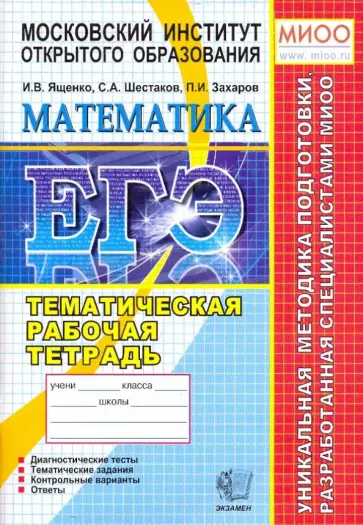 Ященко, Шестаков - ЕГЭ 2010 Математика. Тематическая рабочая тетрадь обложка книги