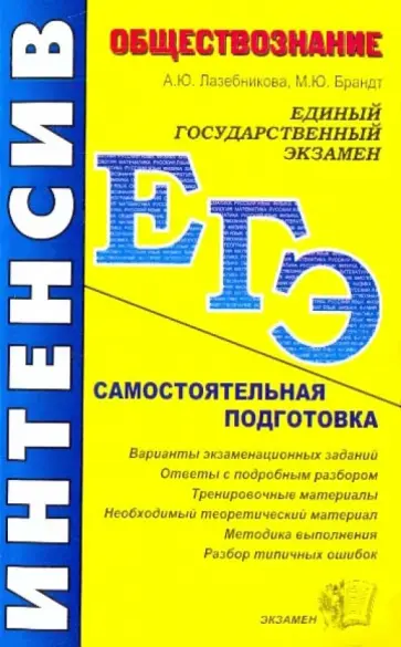 Лазебникова, Брандт - Обществознание: самостоятельная подготовка к ЕГЭ Лазебникова, Брандт - Обществознание: самостоятельная подготовка к ЕГЭ обложка книги