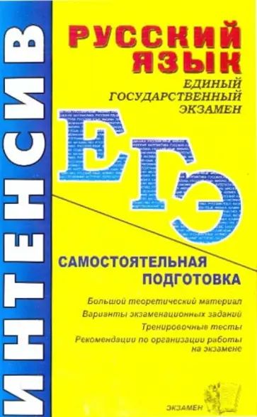 Егораева, Сергеева - Русский язык: самостоятельная подготовка к ЕГЭ Егораева, Сергеева - Русский язык: самостоятельная подготовка к ЕГЭ обложка книги