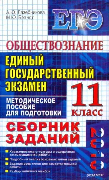 Лазебникова, Брандт - Обществознание. ЕГЭ: сборник заданий: методическое пособие для подготовки к экзамену обложка книги
