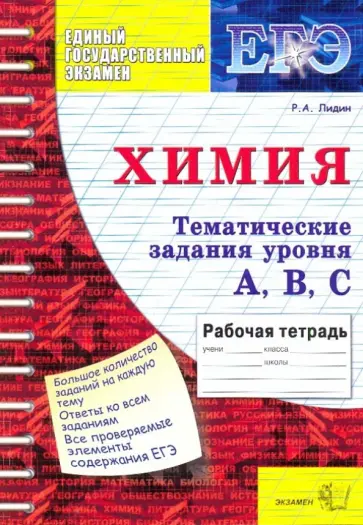 Ростислав Лидин - ЕГЭ Химия. Тематические задания уровня А,В,С Ростислав Лидин - ЕГЭ Химия. Тематические задания уровня А,В,С обложка книги