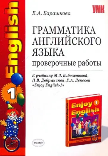 Елена Барашкова - Грамматика английского языка. Проверочные работы: к уч. М.З.Биболетовой и др. "Enjoy English-1" Елена Барашкова - Грамматика английского языка. Проверочные работы: к уч. М.З.Биболетовой и др. "Enjoy English-1" обложка книги