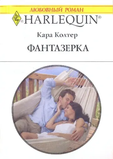 Кара Колтер - Фантазерка Кара Колтер - Фантазерка обложка книги